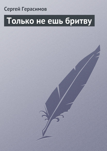 Только не ешь бритву — Сергей Герасимов