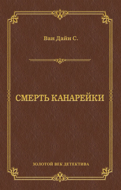 Смерть Канарейки — Стивен Ван Дайн