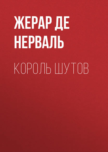 Король шутов — Жерар де Нерваль