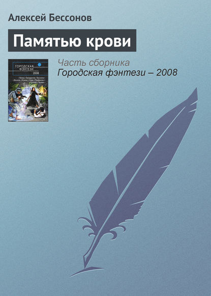 Памятью крови — Алексей Бессонов