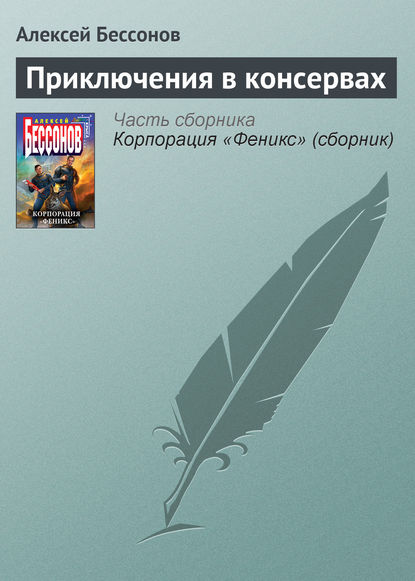 Приключения в консервах — Алексей Бессонов