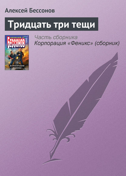 Тридцать три тещи — Алексей Бессонов