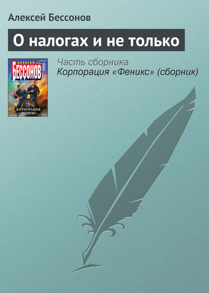 О налогах и не только — Алексей Бессонов