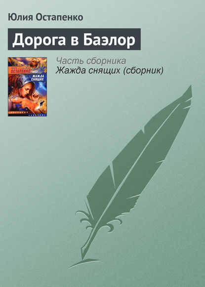 Дорога в Баэлор — Юлия Остапенко