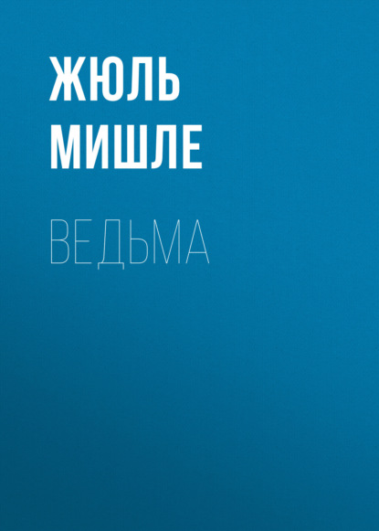 Ведьма — Жюль Мишле