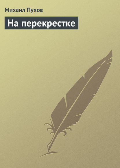 На перекрестке — Михаил Пухов