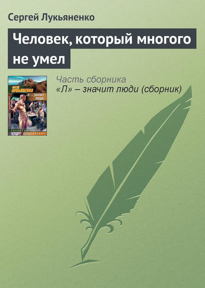 Человек, который многого не умел — Сергей Лукьяненко