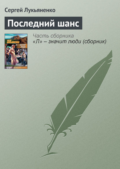 Последний шанс — Сергей Лукьяненко