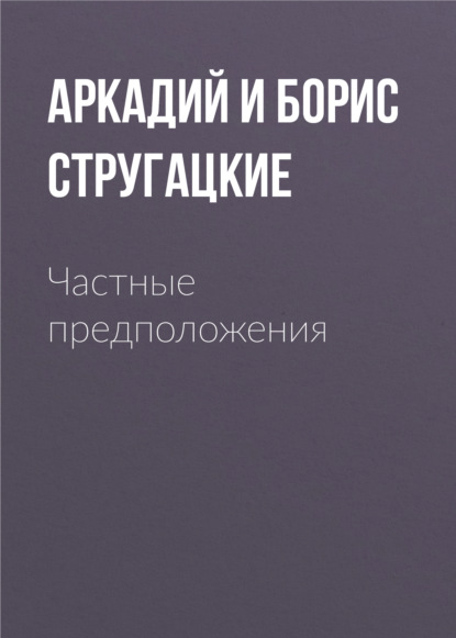 Частные предположения — Аркадий и Борис Стругацкие