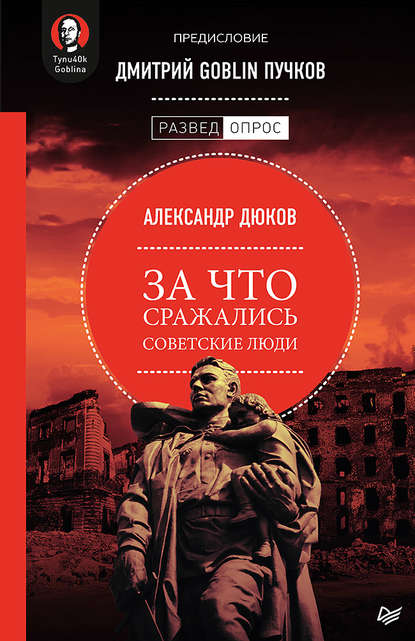 За что сражались советские люди — Александр Дюков