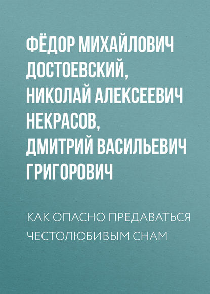 Как опасно предаваться честолюбивым снам — Федор Достоевский