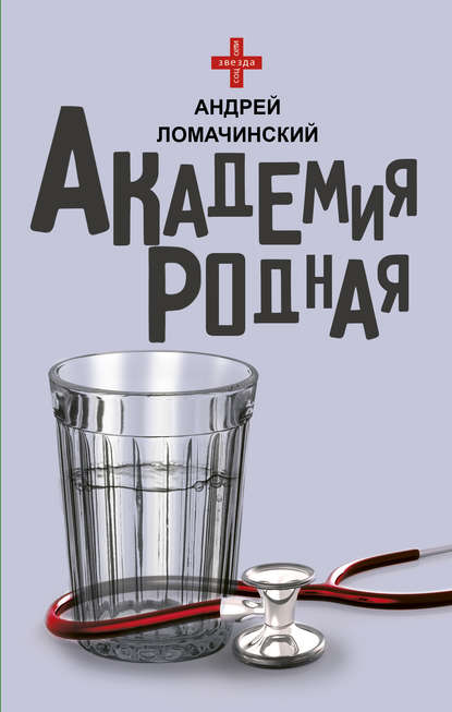 Академия родная — Андрей Ломачинский