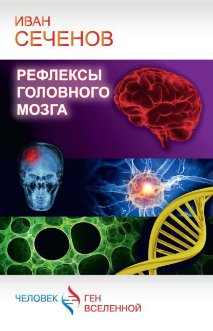 Рефлексы головного мозга — Иван Михайлович Сеченов