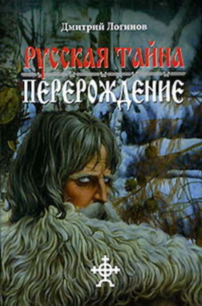 Русская Тайна. Перерождение — Дмитрий Логинов