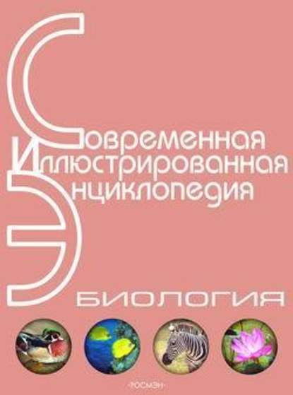 Энциклопедия «Биология» (с иллюстрациями) — Александр Павлович Горкин