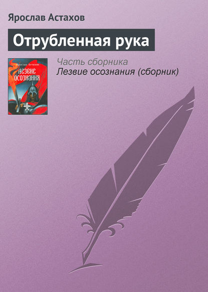 Отрубленная рука — Ярослав Астахов