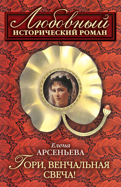 Гори, венчальная свеча — Елена Арсеньева