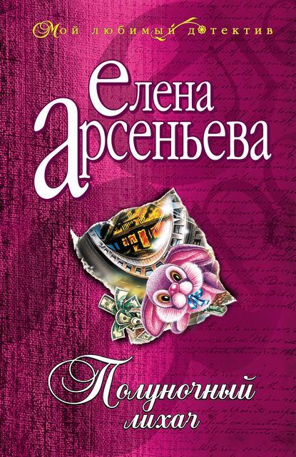 Полуночный лихач — Елена Арсеньева