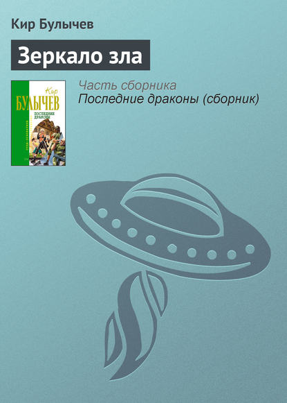 Зеркало зла — Кир Булычев