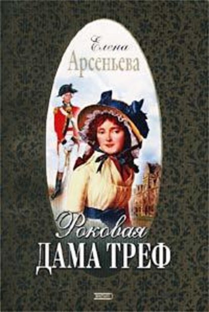 Роковая дама треф — Елена Арсеньева