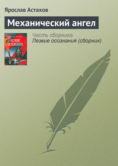 Механический ангел — Ярослав Астахов