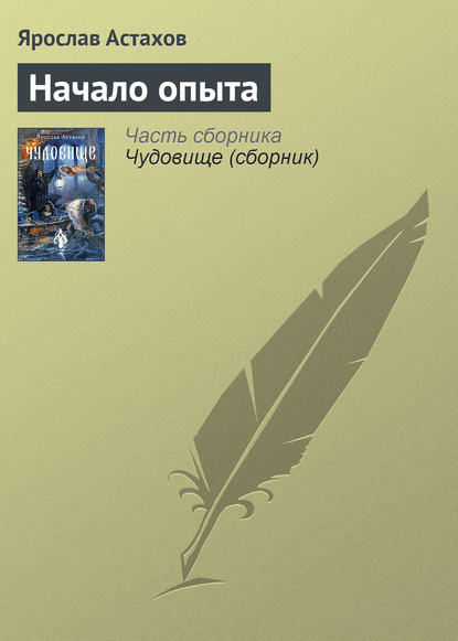 Начало опыта — Ярослав Астахов