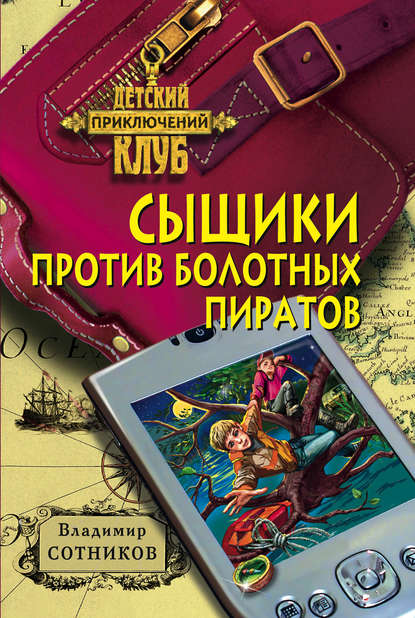 Сыщики против болотных пиратов — Владимир Сотников