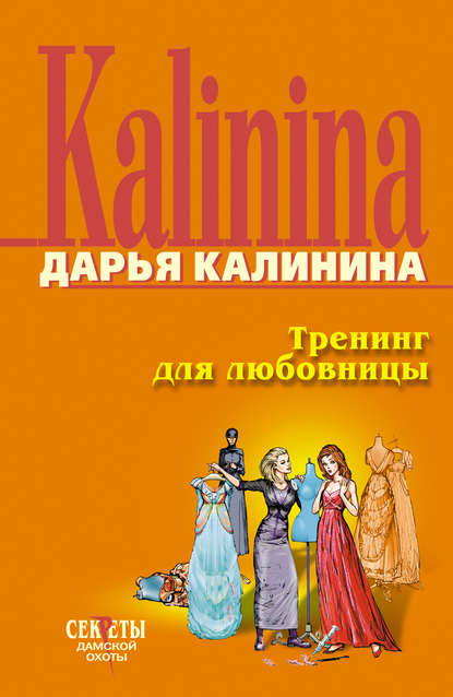 Тренинг для любовницы — Дарья Калинина