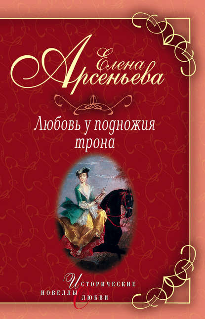 Василиса Прекрасная (Василиса Мелентьева – царь Иван Грозный) — Елена Арсеньева