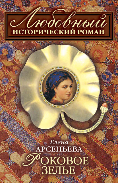 Роковое зелье — Елена Арсеньева