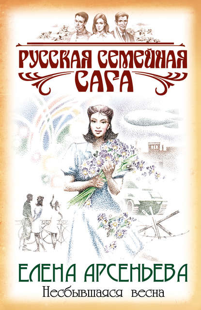 Несбывшаяся весна — Елена Арсеньева