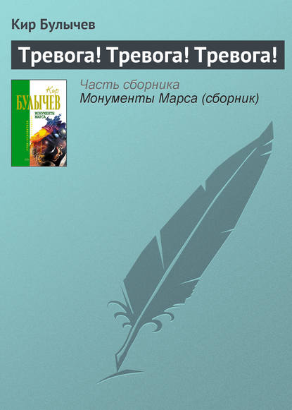 Тревога! Тревога! Тревога! — Кир Булычев