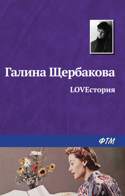 LOVEстория — Галина Щербакова