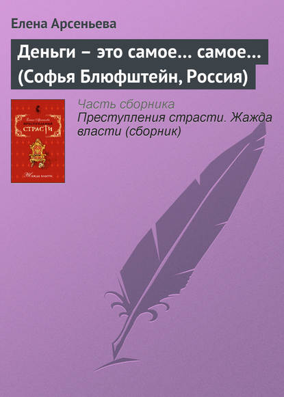 Деньги – это самое… самое… (Софья Блюфштейн, Россия) — Елена Арсеньева