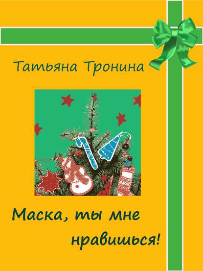 Маска, ты мне нравишься! — Татьяна Тронина