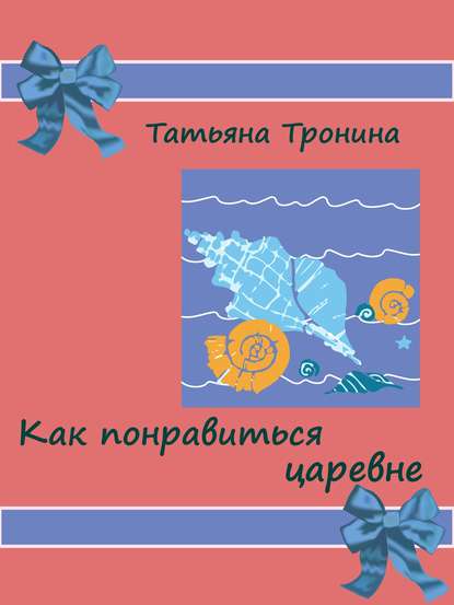 Как понравиться царевне? — Татьяна Тронина