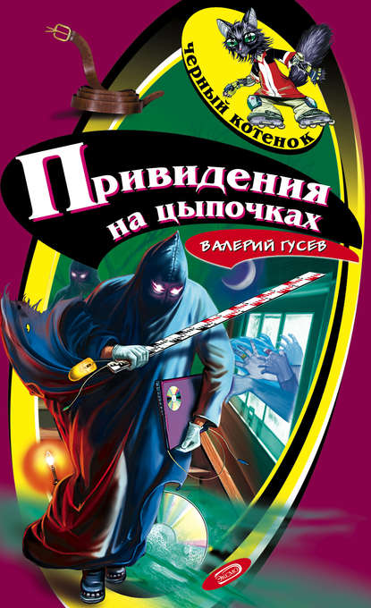 Привидения на цыпочках — Валерий Гусев