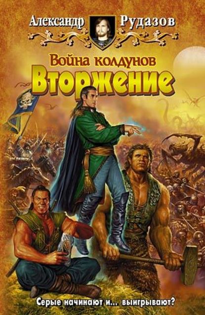 Война колдунов. Книга 1. Вторжение — Александр Рудазов