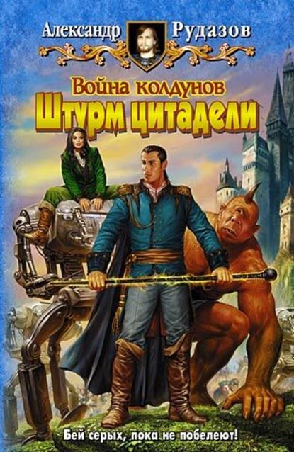 Война колдунов. Книга 2. Штурм цитадели — Александр Рудазов