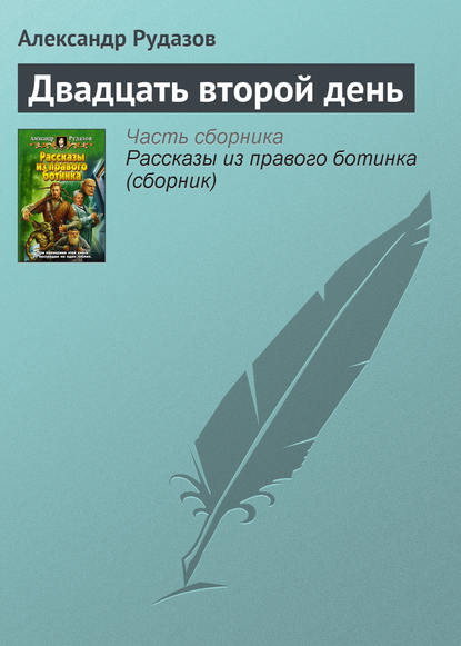 Двадцать второй день — Александр Рудазов