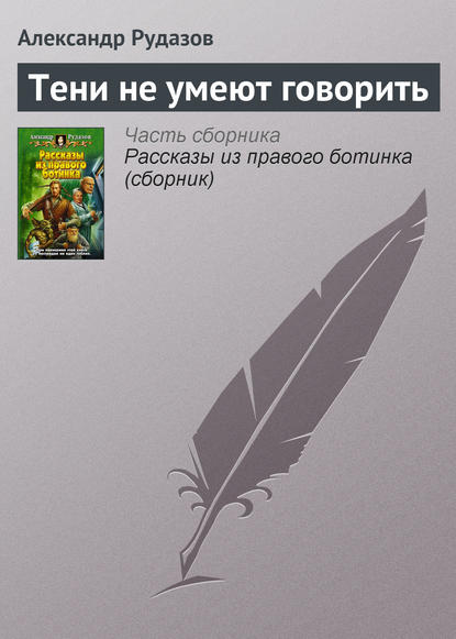 Тени не умеют говорить — Александр Рудазов