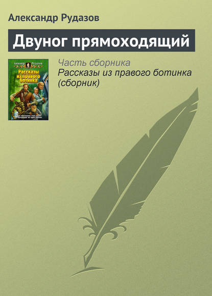 Двуног прямоходящий — Александр Рудазов