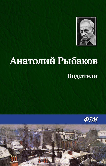 Водители — Анатолий Рыбаков