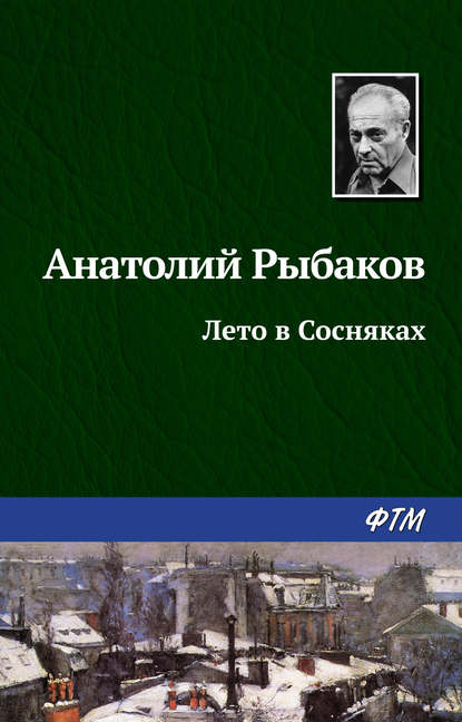 Лето в Сосняках — Анатолий Рыбаков