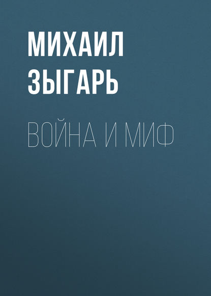 Война и миф - Михаил Зыгарь