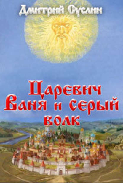 Царевич Ваня и Серый Волк — Дмитрий Суслин