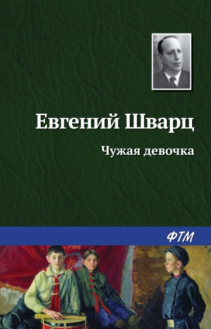 Чужая девочка — Евгений Шварц