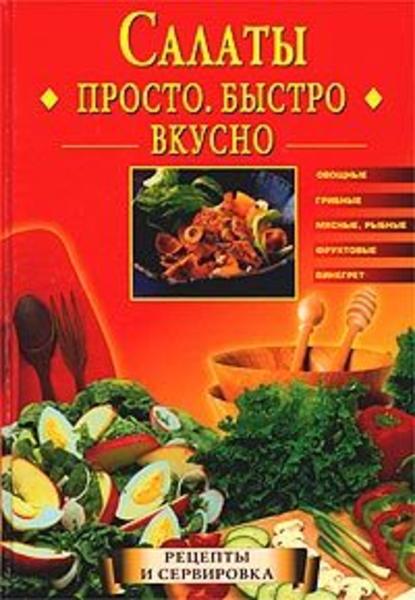 Салаты. Просто. Быстро. Вкусно — Екатерина Горбачева