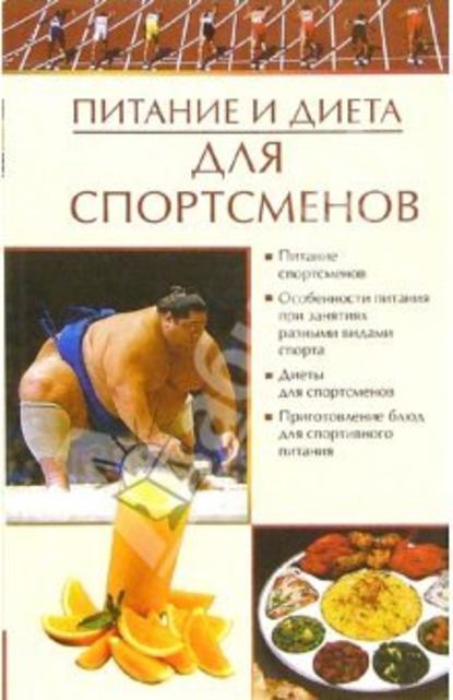 Питание и диета для спортсменов — Е. А. Бойко