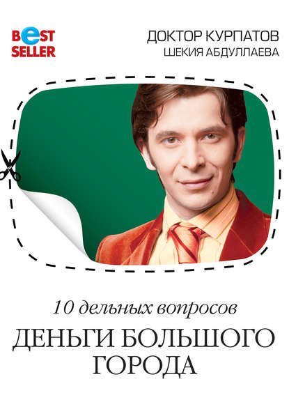 10 дельных вопросов. Деньги большого города — Андрей Курпатов